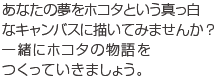 あなたの夢をホコタという真っ白なキャンバスに描いてみませんか?