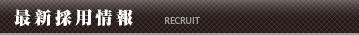 最新採用情報 RECRUIT